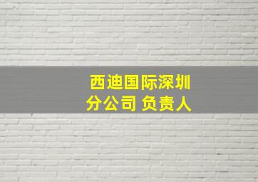 西迪国际深圳分公司 负责人